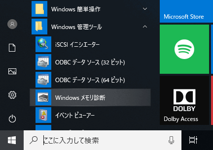 Windows メモリ診断