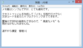 Windows標準のテキストエディタ メモ帳 を使いこなそう パソコン実践blog 道すがら講堂