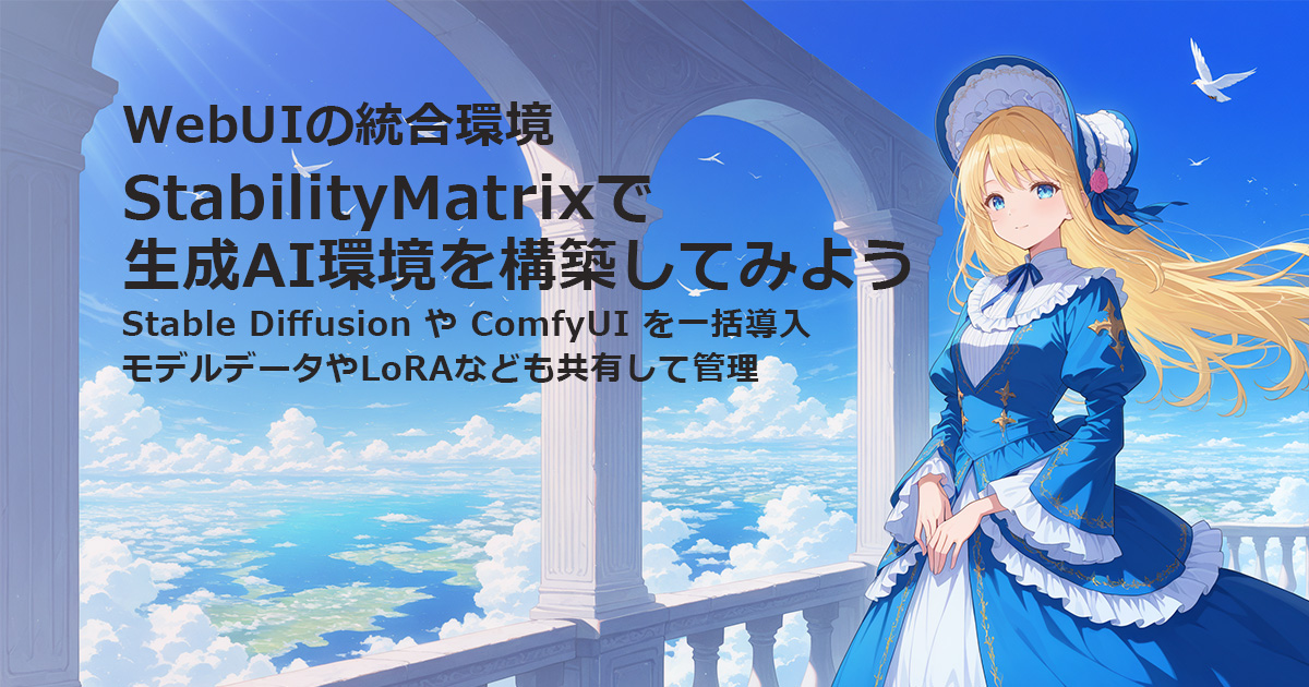 StabilityMatrixで画像や動画生成AI環境を手軽に構築してみよう