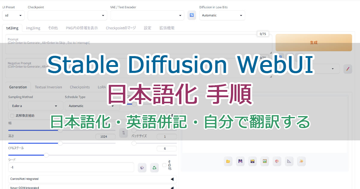 Stable Diffusion WebUIの日本語化、英語併記のやり方
